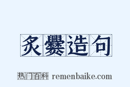 炙爨造句是什么意思的图片